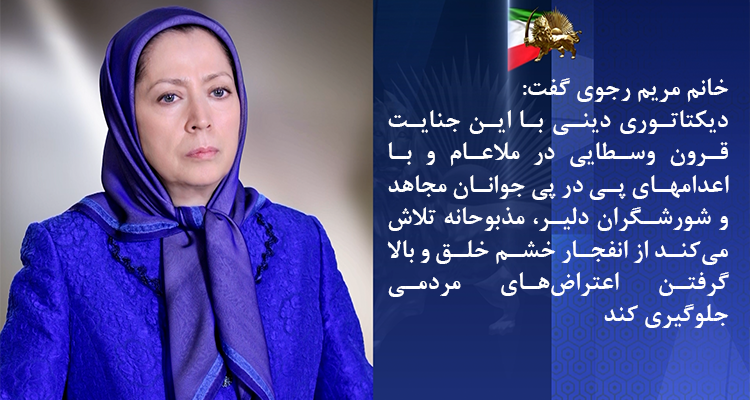 خانم مریم رجوی: دژخیمان رژیم آخوندی در یک جنایت هولناک دو شورشگر دلیر امیر حسین صفری و ابوالفضل سپاهی را صبح امروز در اصفهان در ملاءعام سر به‌دار کردند